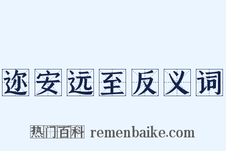 迩安远至反义词是什么意思的图片